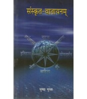 Sanskrit-Vatayanam संस्कृत-वातायनम्